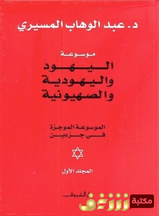 كتاب موسوعة اليهود واليهودية والصهيونية للمؤلف عبد الوهاب المسيري