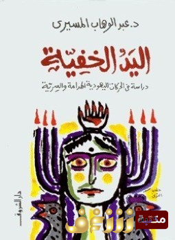 كتاب اليد الخفية (دراسة في الحركات اليهودية الهدامة والسرية) للمؤلف عبدالوهاب المسيري