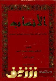 كتاب الأنساب  للمؤلف أبو المنذر الصحاري