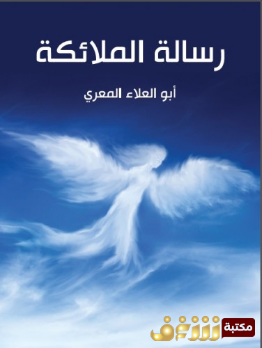 كتاب رسالة الملائكة  للمؤلف أبو العلاء المعري