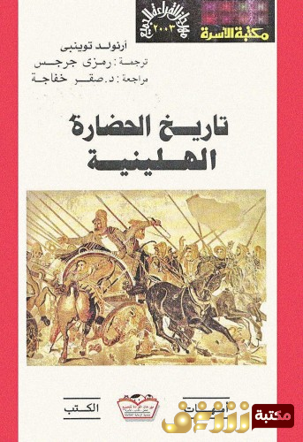 كتاب تاريخ الحضارة الهيلينية للمؤلف أرنولد توينبي