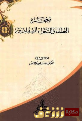 كتاب معجم العلماء والشعراء الصقليين للمؤلف إحسان عباس