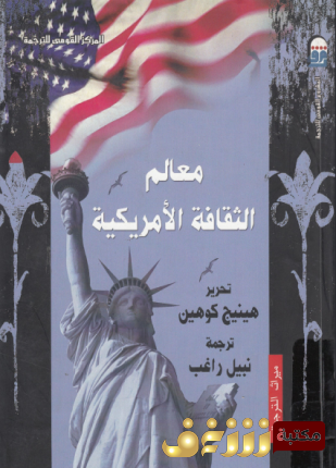 كتاب معالم الثقافية الامريكية للمؤلف هينيج كوهين