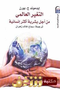 كتاب التغير العالمي من أجل بشرية أكثر إنسانية للمؤلف إيدموند ج بورن