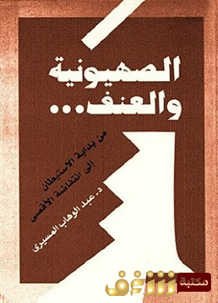 كتاب الصهيونية والعنف للمؤلف عبدالوهاب المسيري