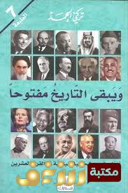 كتاب ويبقى التاريخ مفتوحا أبرز عشرين شخصية سياسية في القرن العشرين للمؤلف تركي الحمد