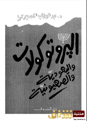 كتاب البروتوكولات واليهودية والصهيونية للمؤلف عبد الوهاب المسيري