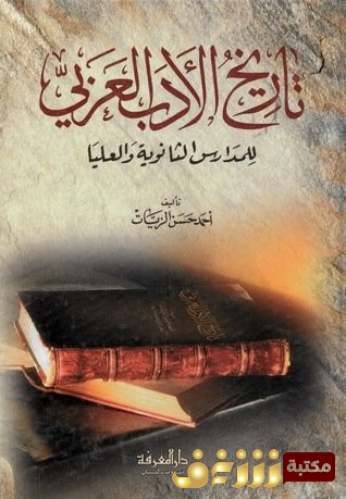 كتاب تاريخ الادب العربي للمدارس الثانوية والعلياء للمؤلف أحمد حسن الزيات