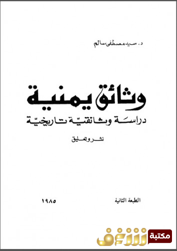 كتاب وثائق يمنية للمؤلف سيد مصطفى سالم 