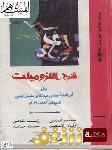 كتاب شرح اللزوميات للمؤلف أبو العلاء المعري