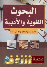 كتاب البحوث اللغوية والأدبية للمؤلف أ.د. هادي نهر