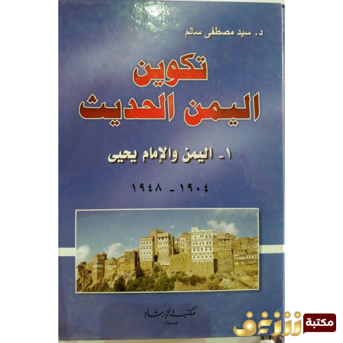 كتاب تكوين اليمن الحديث ؛ اليمن و الإمام يحيى 1904 - 1948 م  للمؤلف سيد مصطفى سالم 