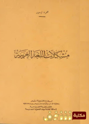 كتاب مشكلات اللغة العربية للمؤلف محمود تيمور