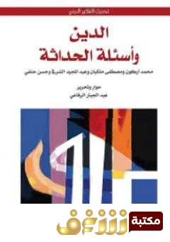 كتاب الدين وأسئلة الحداثة للمؤلف محمد أركون