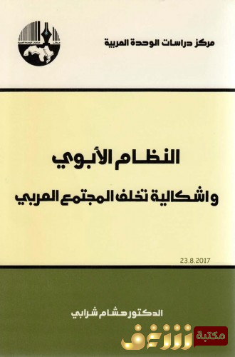 كتاب النظام الأبوي وإشكالية تخلف المجتمع العربي للمؤلف هشام شرابي