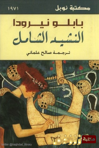 ديوان النشيد الشامل للمؤلف بابلو نيرودا