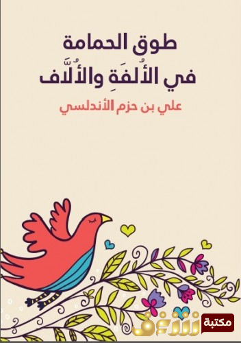 كتاب طوق الحمامة للمؤلف ابن حزم
