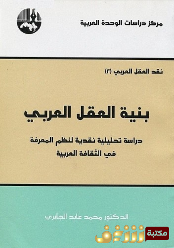 كتاب بنية العقل العربي - نقد العقل العربي 2  للمؤلف محمد عابد الجابري