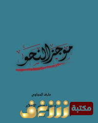 كتاب موجز النحو للمؤلف عارف حجاوي