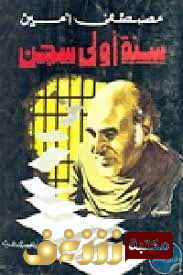 كتاب  سنة أولى سجن  للمؤلف مصطفى أمين