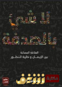كتاب لا شيء بالصدفة للمؤلف أحمد خيري العمري