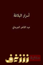 كتاب أسرار البلاغة  للمؤلف عبد القاهر الجرجاني