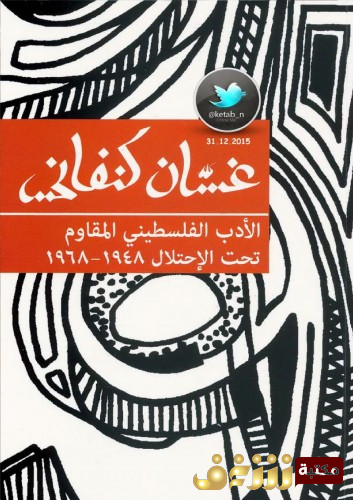 كتاب الأدب الفلسطيني المقاوم تحت الإحتلال للمؤلف غسان كنفاني