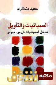 كتاب  السميائيات والتأويل مدخل لسميائيات ش.س. بورس  للمؤلف سعيد بنكراد