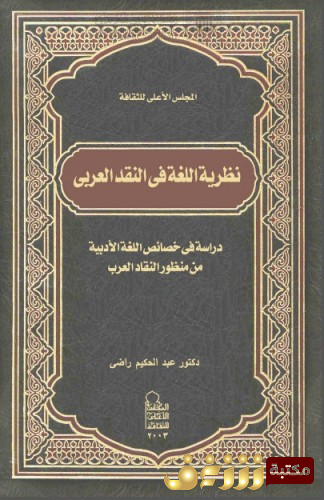 كتاب نظرية اللغة في النقد الأدبي للمؤلف عبدالحكيم راضي