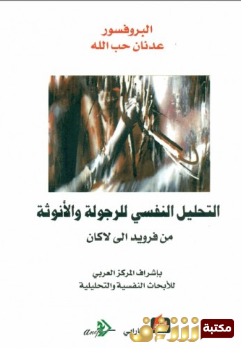 كتاب التحليل النفسي للرجولة والأنوثة من فرويد إلى لاكان للمؤلف عدنان حب الله 