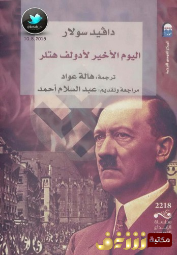 كتاب اليوم الأخير لأدولف هتلر للمؤلف دافيد سولار