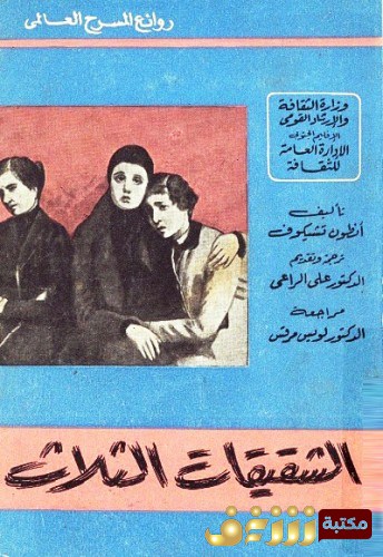 مسرحية الشقيقات الثلاث للمؤلف أنطوان تشيخوف