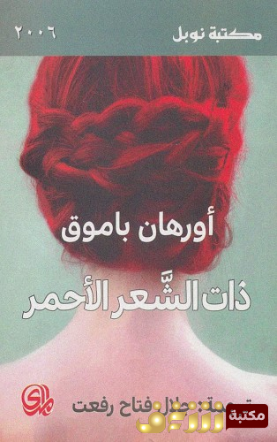 رواية ذات الشعر الأحمر للمؤلف أورهان باموق