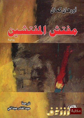 رواية مفتش المفتشين للمؤلف أورهان كمال