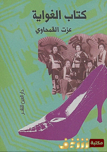كتاب كتاب الغواية للمؤلف عزت القمحاوي