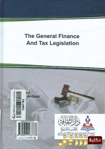 كتاب المالية العامة والتشريع الضريبي للمؤلف أعاد حمود القيسي
