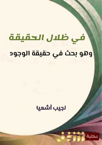 كتاب في ظلال الحقيقة وهو بحث في حقيقة الوجود للمؤلف نجيب أشعيا