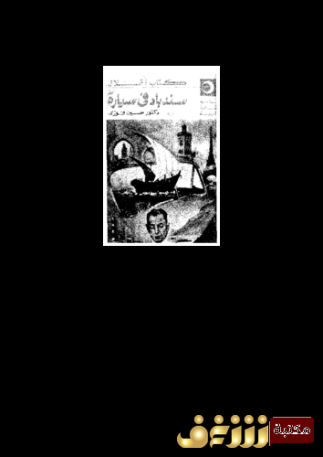 كتاب سندباد في سيارة للمؤلف حسين فوزي