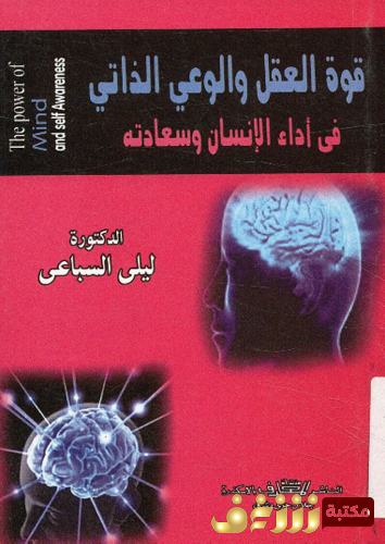 كتاب قوة العقل و الوعي الذاتي فى أداء الإنسان و سعادته للمؤلف ليلى عبد المنعم السباعي