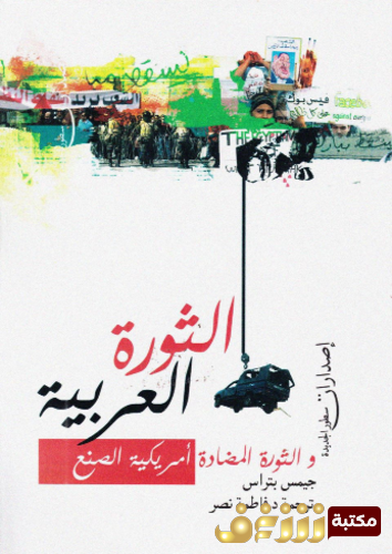 كتاب الثورة العربية والثورة المضادة أمريكية الصنع للمؤلف جيمس بتراس