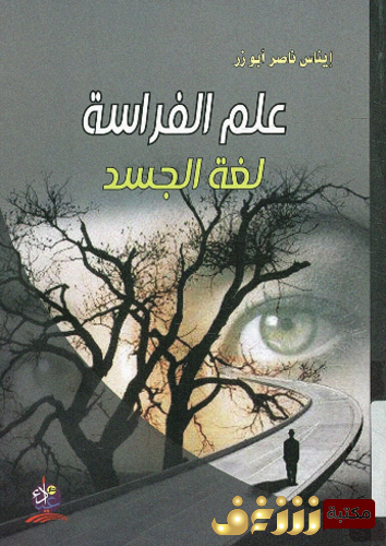كتاب علم الفراسة  لغة الجسد للمؤلف إيناس ناصر أبو زر