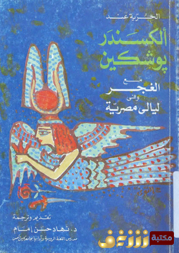 كتاب الحرية عند ألكسندر بوشكين مع الغجر وفي ليالي مصرية للمؤلف نهاد حسن إمام
