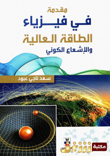كتاب مقدمة فى فيزياء الطاقة العالية و الإشعاع الكوني للمؤلف سعد ناجي عبود