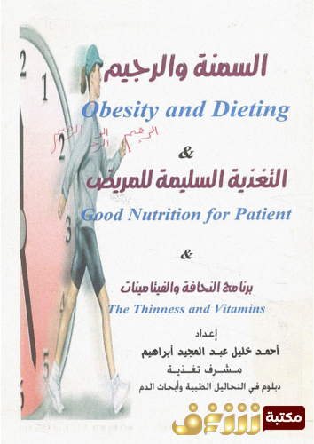 كتاب السمنة والرجيم ؛ التغذية السليمة للمريض للمؤلف أحمد خليل إبراهيم