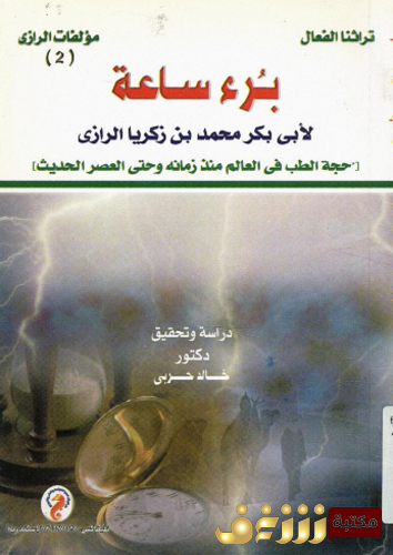 كتاب بُرء  ساعة للمؤلف أبو بكر الرازي