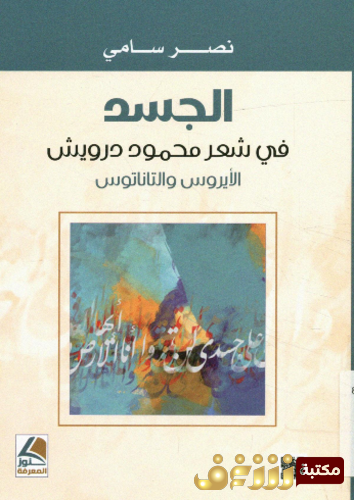 كتاب الجسد في شعر محمود درويش ، الأيروس و التاناتوس للمؤلف نصر علي سامي
