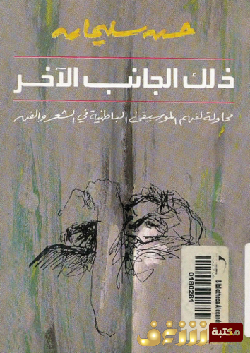 كتاب ذلك الجانب الآخر ، محاولة لفهم الموسيقى الباطنية في الشعر والفن للمؤلف حسن سليمان