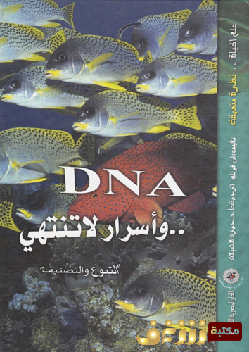كتاب DNA وأسرار لا تنتهي للمؤلف آن فولك