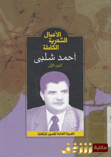 ديوان الأعمال الشعرية الكاملة  1 أحمد شلبي للمؤلف أحمد شلبي