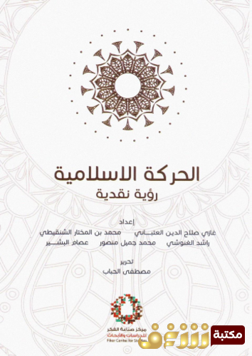 كتاب الحركة الإسلامية رؤية نقدية للمؤلف مجموعة مؤلفين